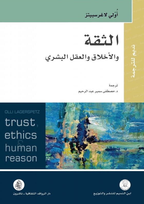 كتاب الثقة والأخلاق والعقل البشري – أولي لاغرسبيتز