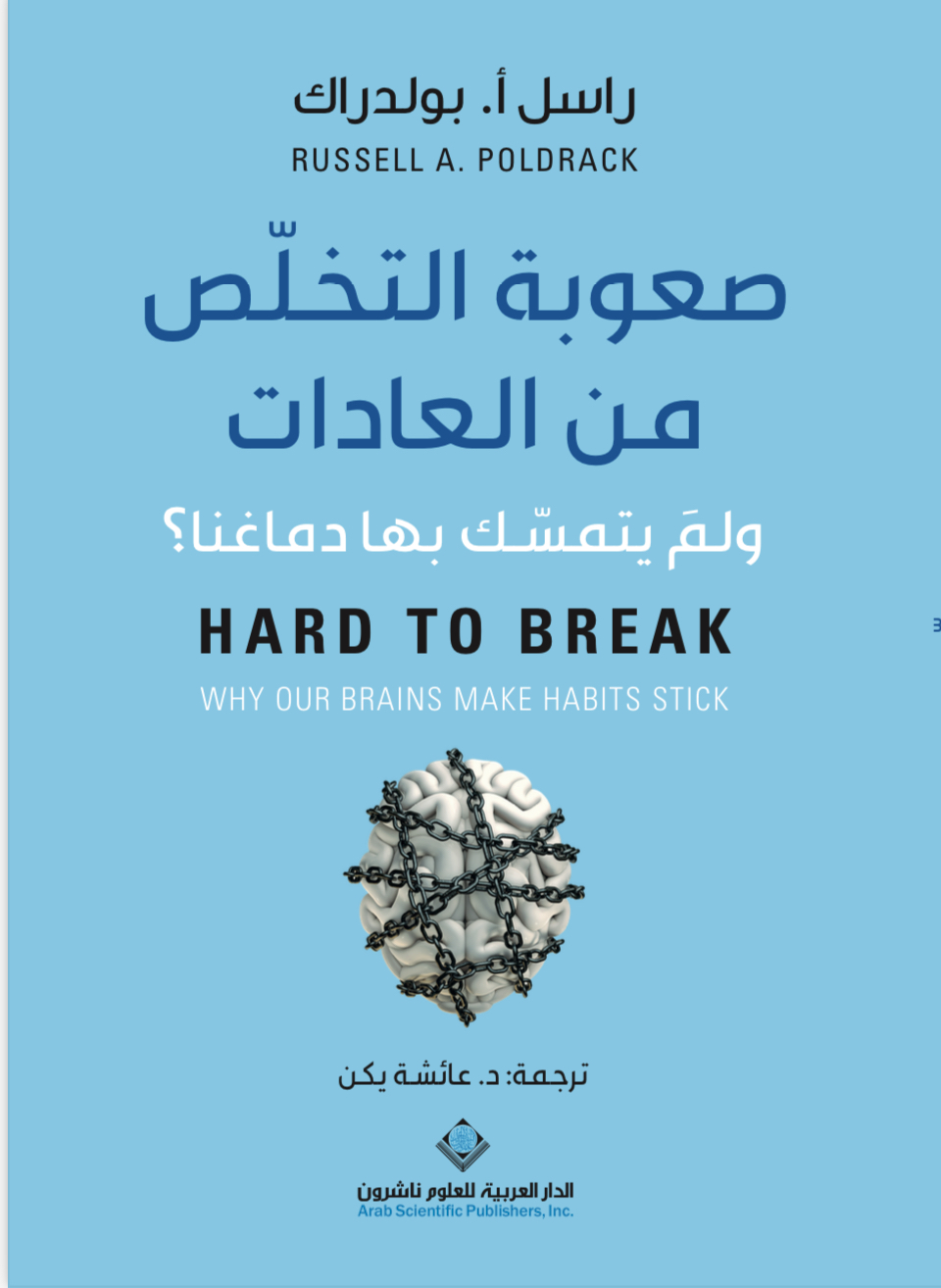 كتاب صعوبة التخلص من العادات – راسل أ. بولدراك