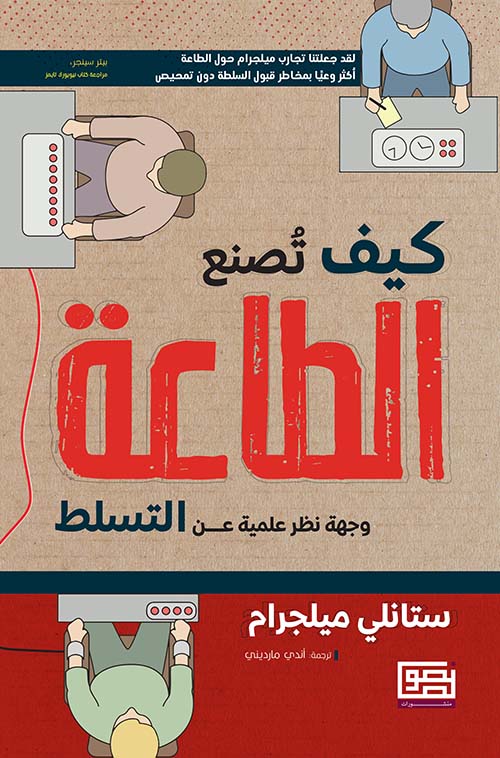 كتاب كيف تصنع الطاعة – ستانلي ميلجرام