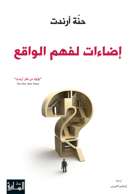كتاب إضاءات لفهم الواقع – حنة أرندت