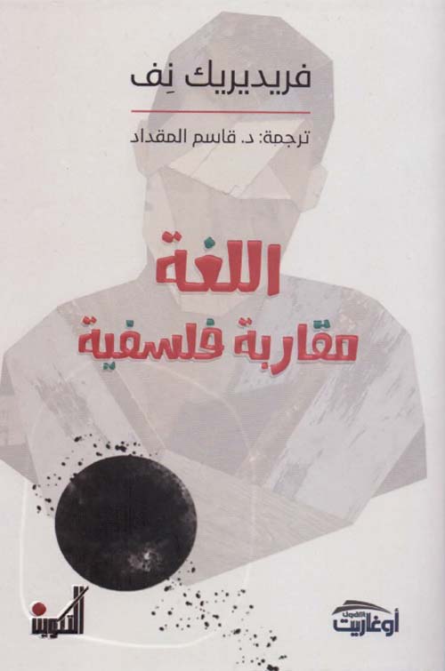 كتاب اللغة مقاربة فلسفية – فريديريك نف