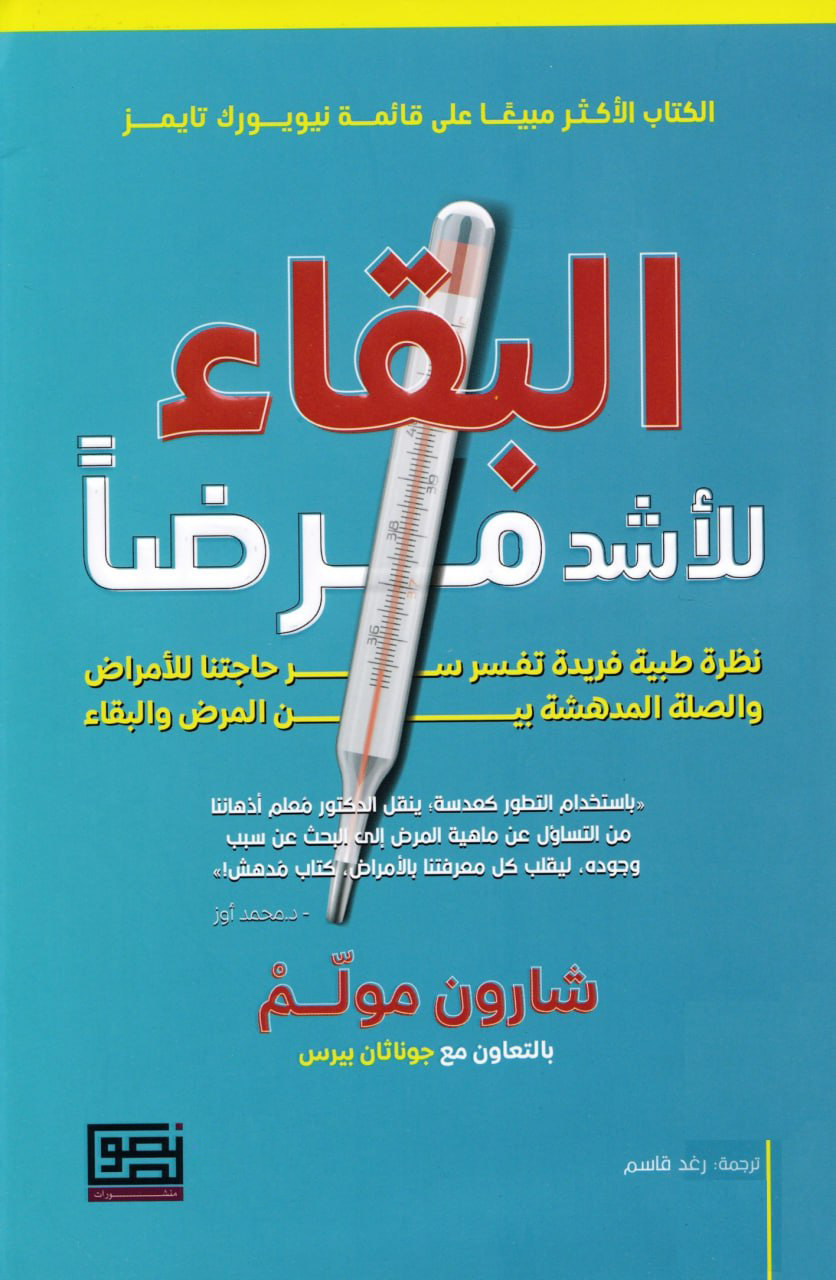كتاب البقاء للأشد مرضا – شارون مولم وجوناثان بيرس
