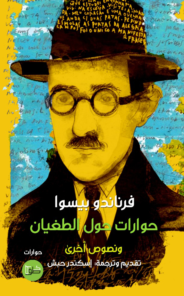 كتاب حوارات حول الطغيان – فرناندو بيسوا