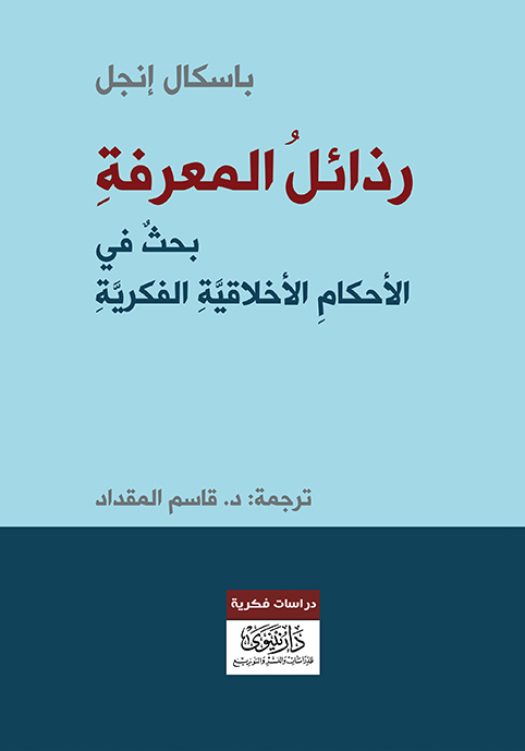 كتاب رذائل المعرفة – باسكال إنجل