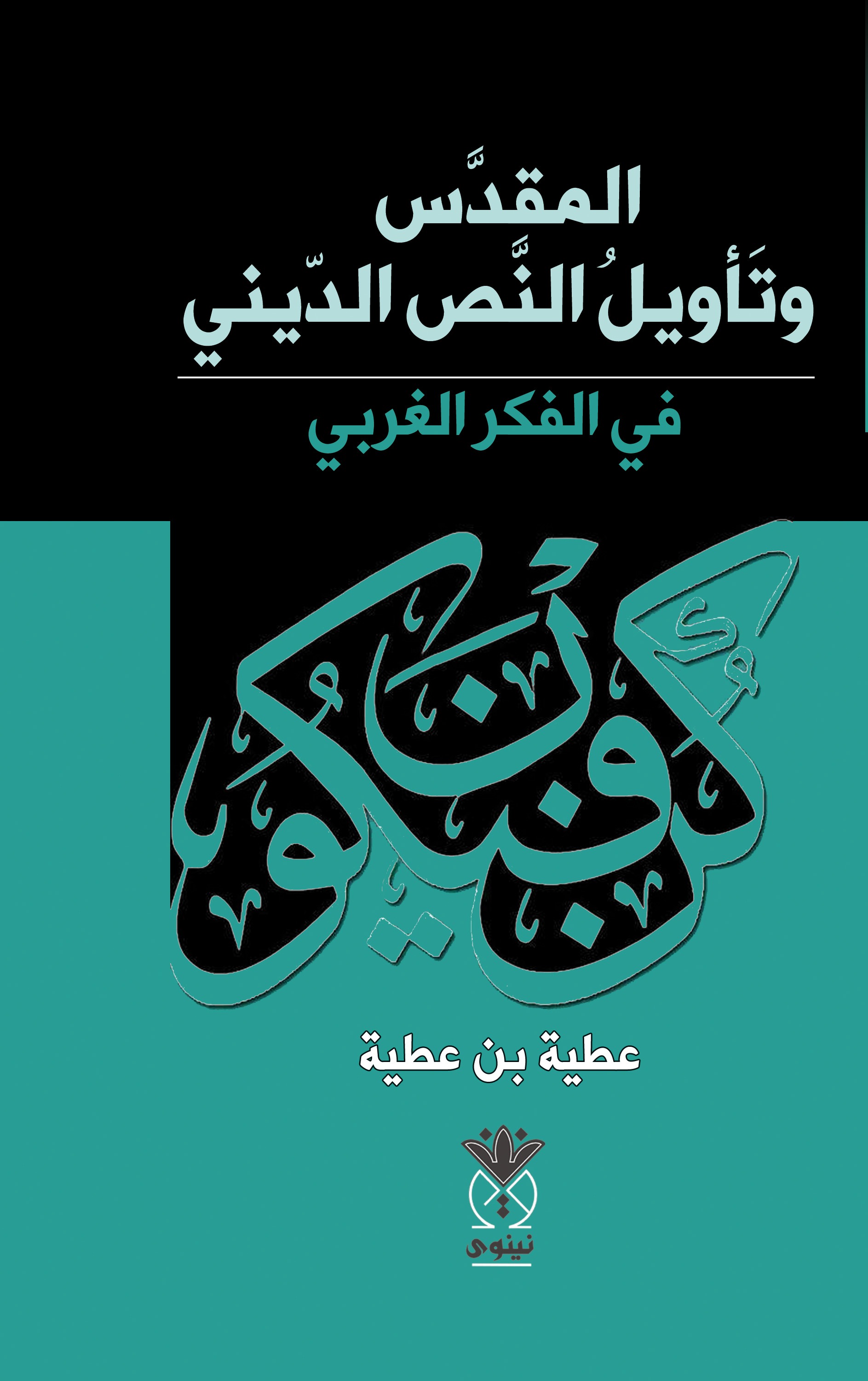 كتاب المقدس وتأويل النص الديني في الفكر الغربي – عطية بن عطية