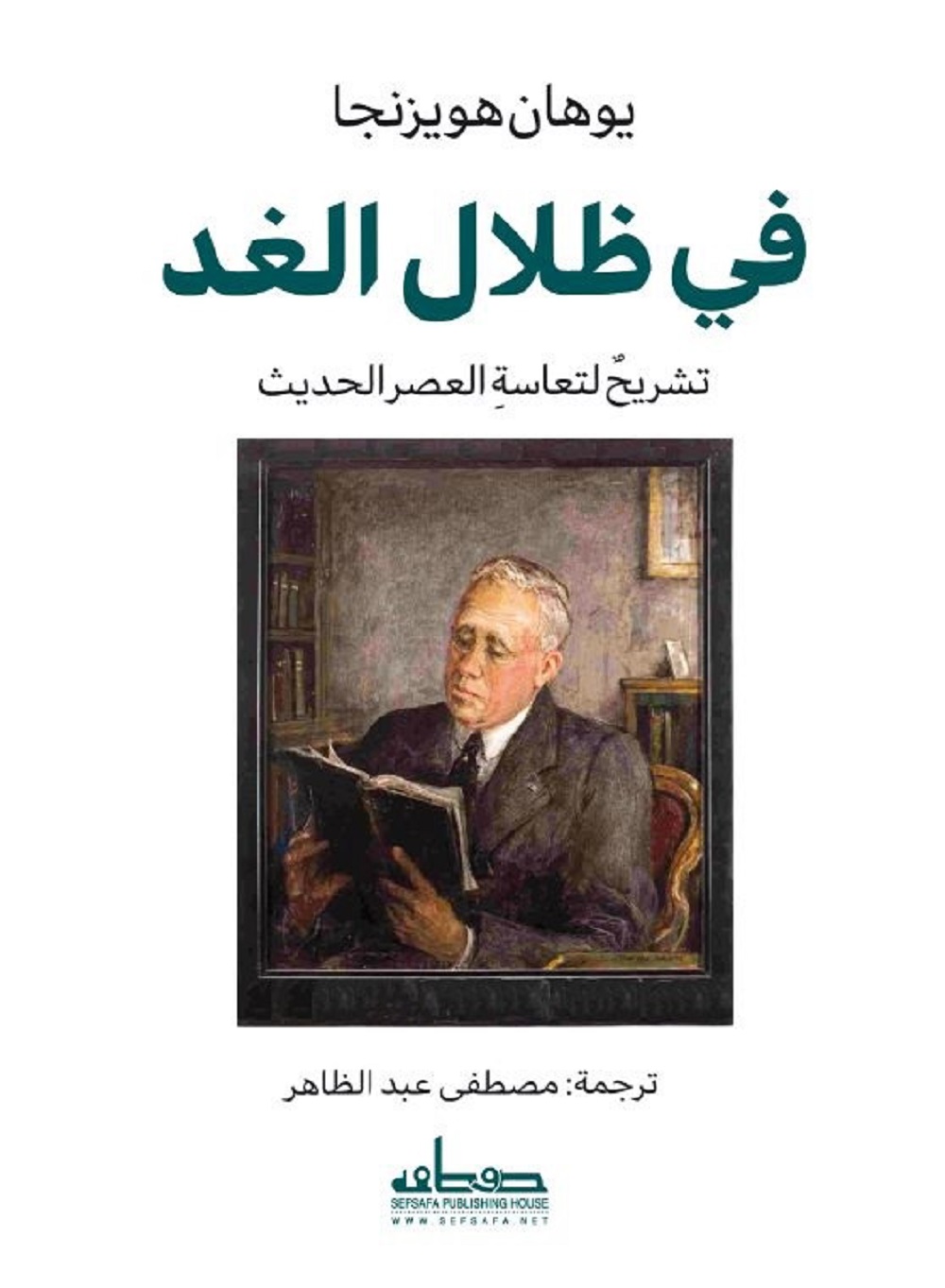 كتاب ‫في ظلال الغد‬ – يوهان هويزنجا