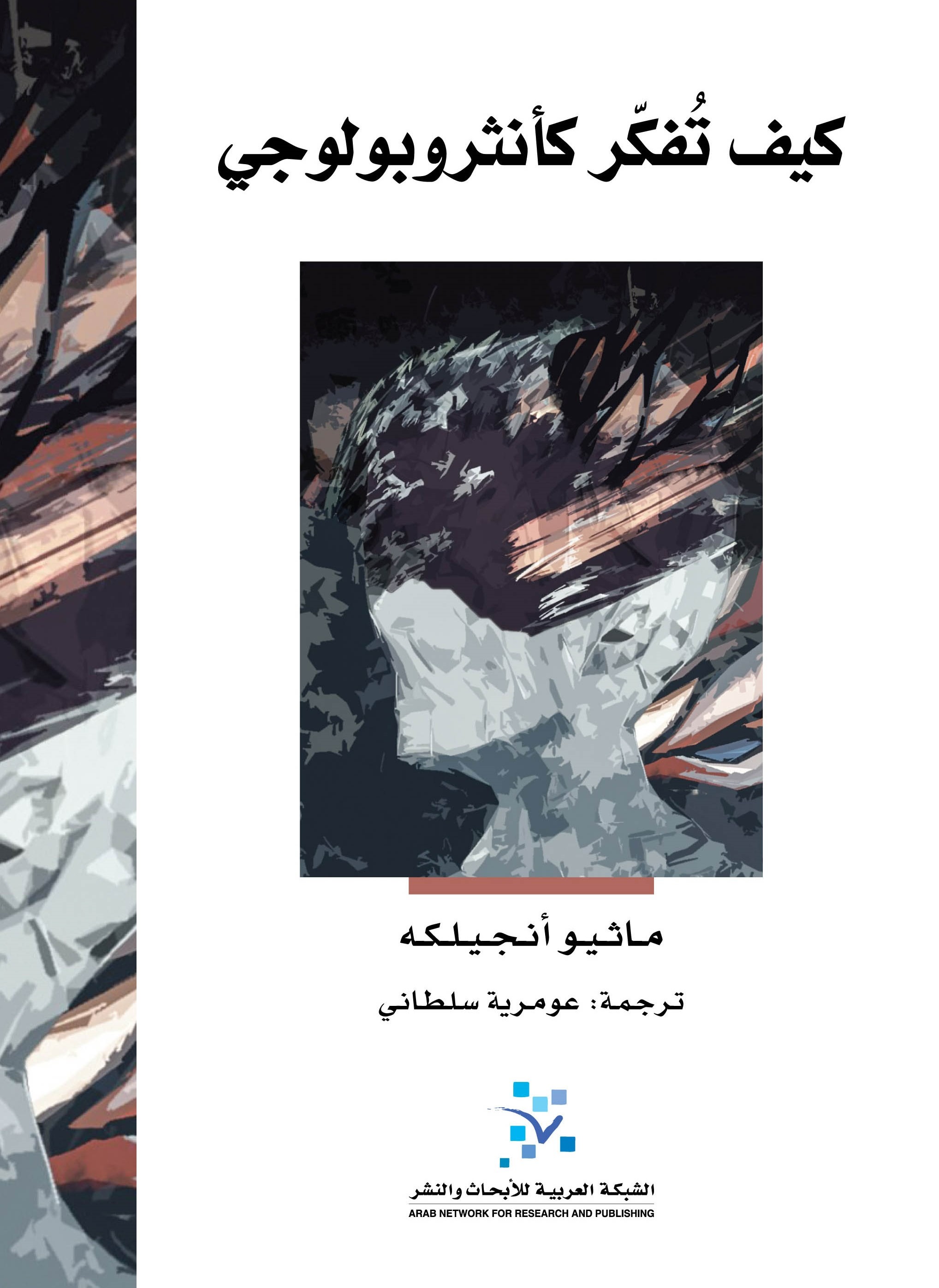 كتاب كيف تفكر كأنثروبولوجي – ماثيو أنجيلكه