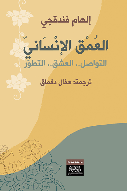 كتاب العمق الإنساني – إلهام فندقجي
