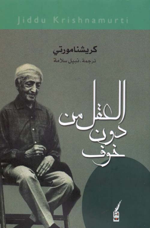 كتاب العقل من دون خوف – جدو كريشنامورتي