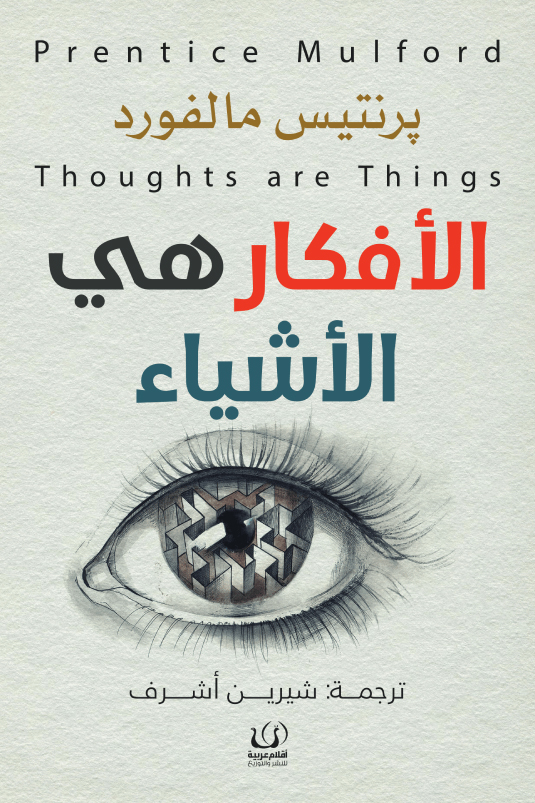 كتاب الأفكار هي الأشياء – برنتيس مالفورد