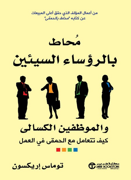 كتاب محاط بالرؤساء السيئين والموظفين الكسالى – توماس إريكسون