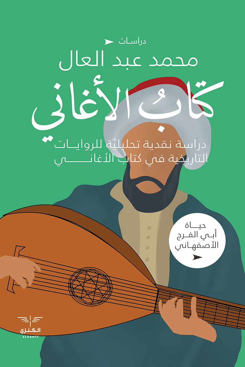 كتاب الأغاني – محمد عبد العال