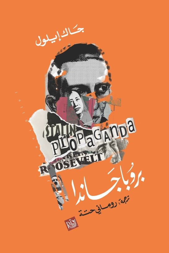 كتاب بروباجاندا – جاك إيلول