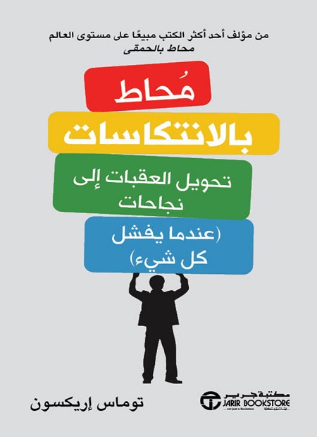 كتاب محاط بالانتكاسات – توماس إريكسون