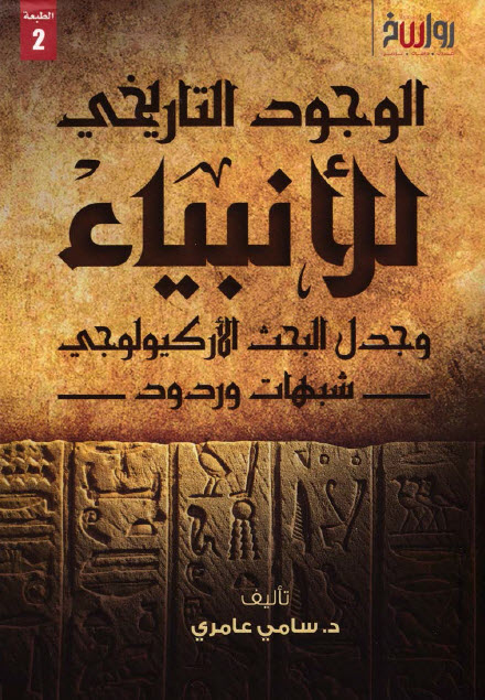 كتاب الوجود التاريخي للأنبياء وجدل البحث الأركيولوجي – سامي عامري