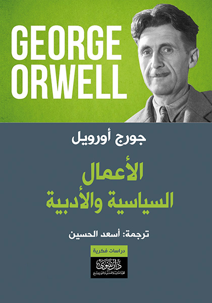 كتاب الأعمال السياسية والأدبية – جورج أورويل