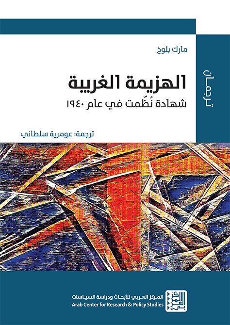 كتاب الهزيمة الغريبة – مارك بلوخ