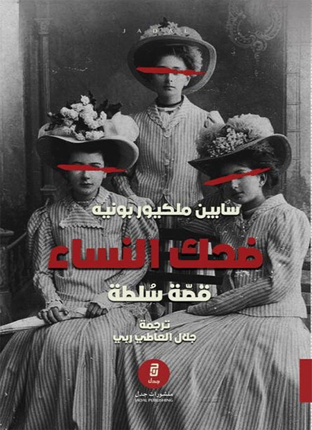 كتاب ضحك النساء (قصة سلطة) – سابين ملكيور بونيه