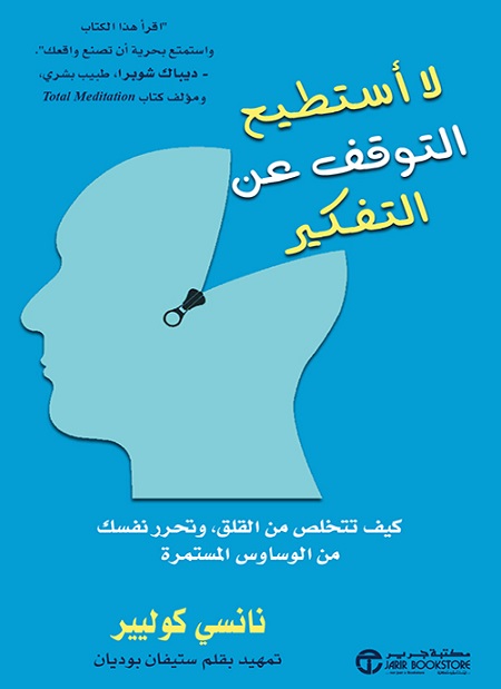 كتاب لا أستطيع التوقف عن التفكير – نانسي كوليير