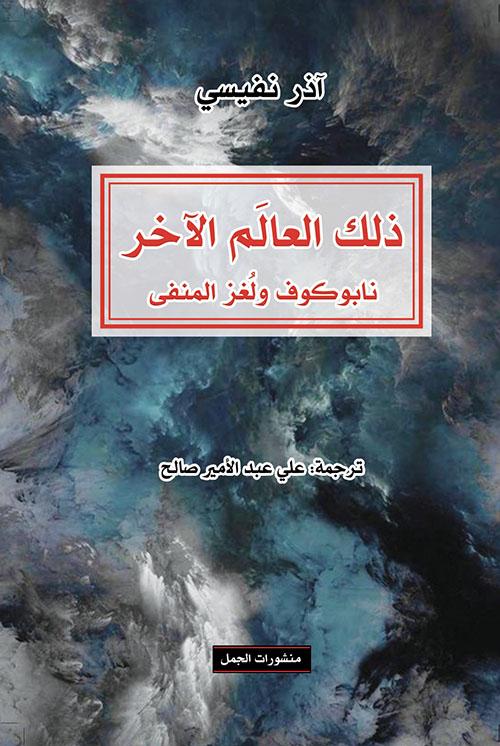 كتاب ذلك العالم الآخر (نابوكوف ولغز المنفى) – آذر نفيسي