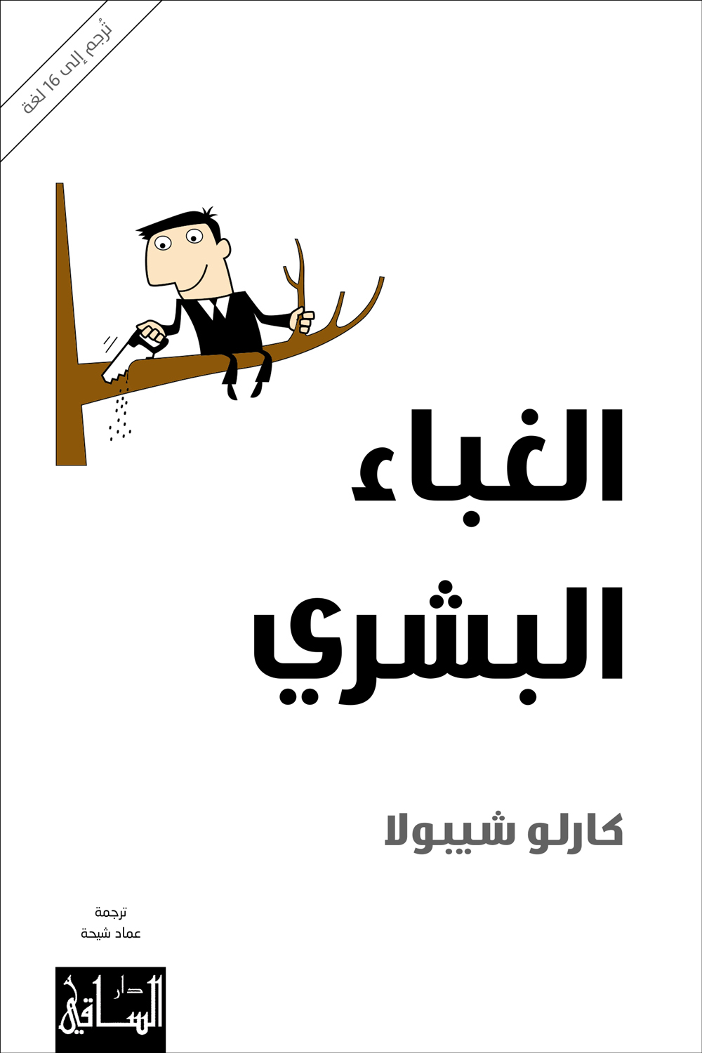 كتاب الغباء البشري – كارلو شيبولا
