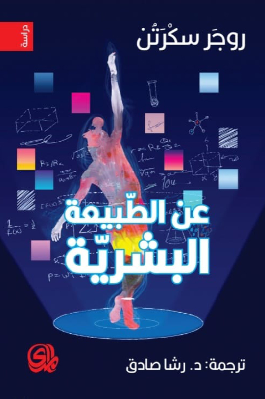 كتاب عن الطبيعة البشرية – روجر سكرتن