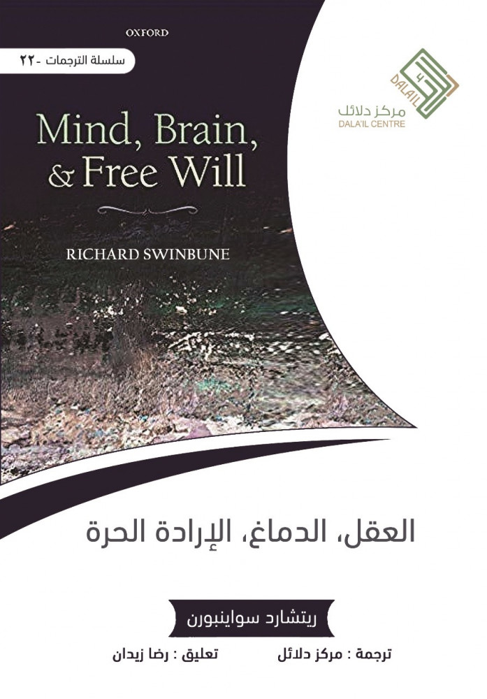 كتاب العقل الدماغ الإرادة الحرة – ريتشارد سواينبورن