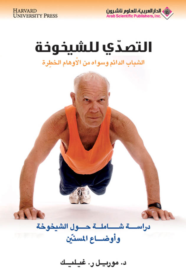 كتاب التصدي للشيخوخة – موريل ر. غيليك