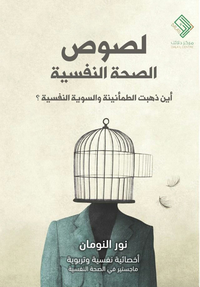 كتاب لصوص الصحة النفسية – نور النومان
