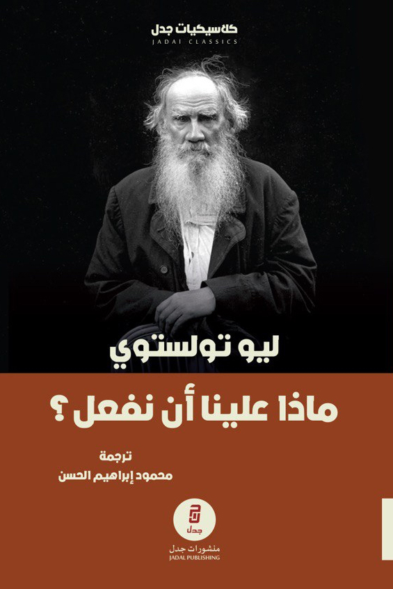 كتاب ماذا علينا أن نفعل – ليو تولستوي