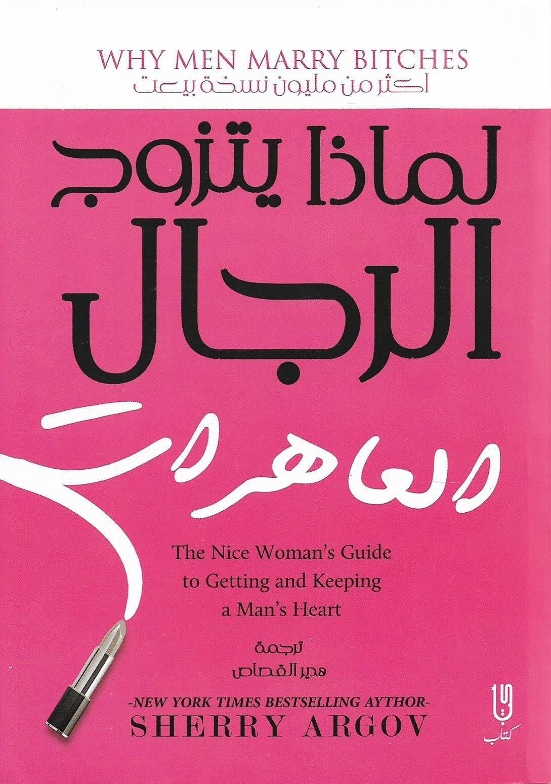 كتاب لماذا يتزوج الرجال العاهرات – شيري أرجوف