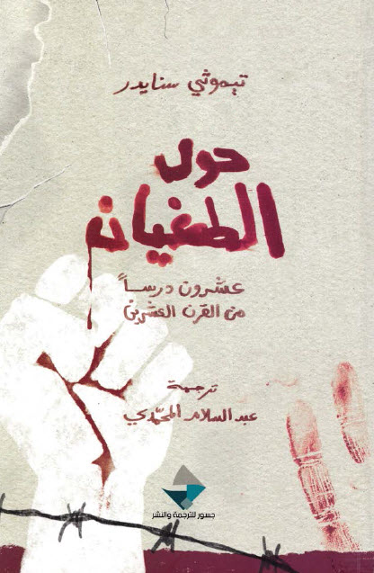 كتاب حول الطغيان – تيموثي سنايدر