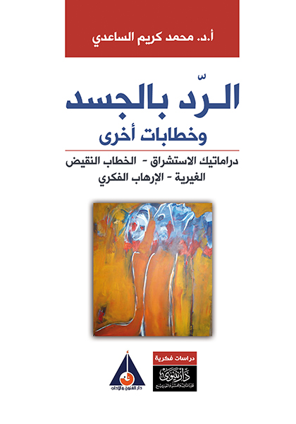 كتاب الرد بالجسد – محمد كريم الساعدي
