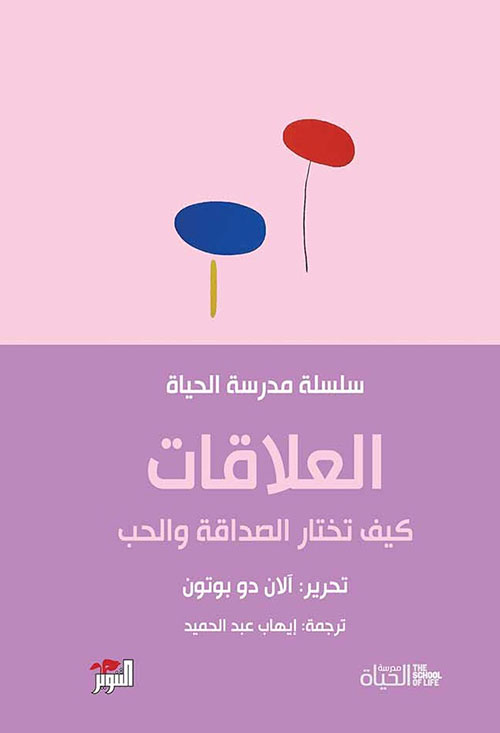 كتاب العلاقات – آلان دو بوتون