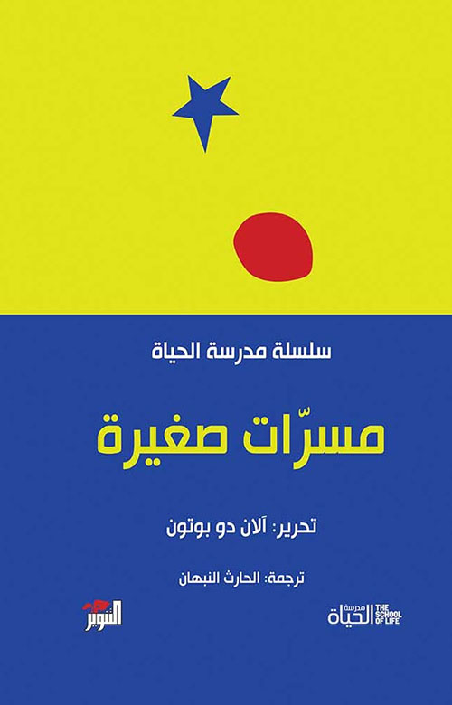 كتاب مسرات صغيرة – آلان دو بوتون