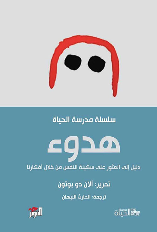 كتاب هدوء – آلان دو بوتون