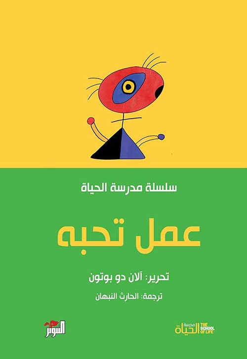 كتاب عمل تحبه – آلان دو بوتون