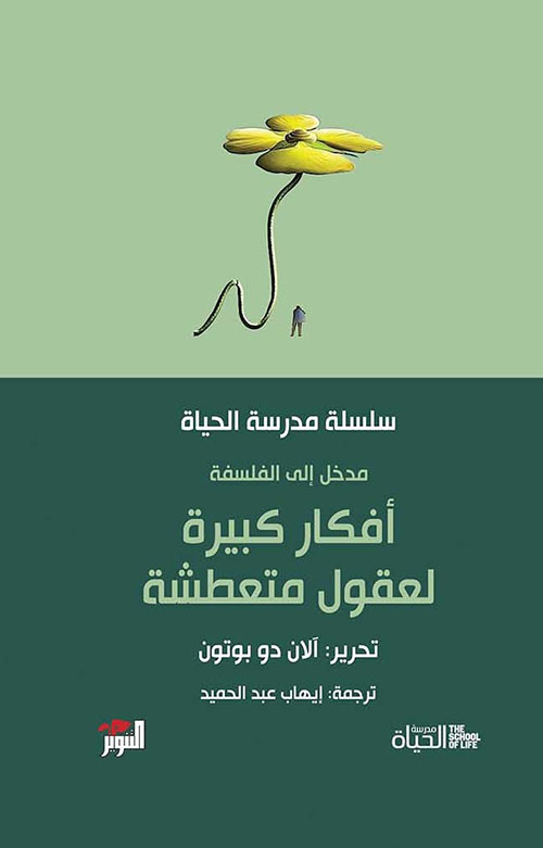 كتاب أفكار كبيرة لعقول متعطشة – آلان دو بوتون