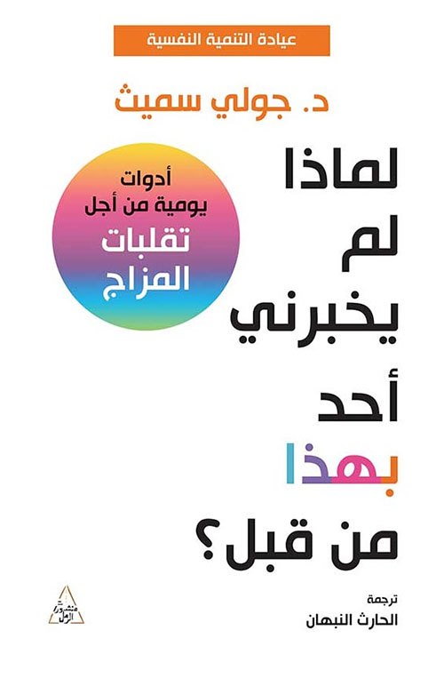 كتاب لماذا لم يخبرني أحد بهذا من قبل – جولي سميث