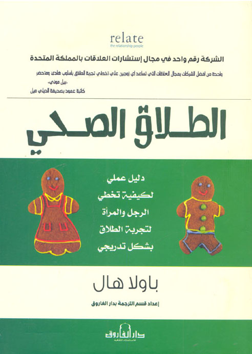 كتاب الطلاق الصحي – باولا هال