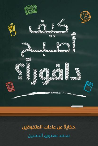 كتاب كيف أصبح دافورا – محمد معتوق الحسين