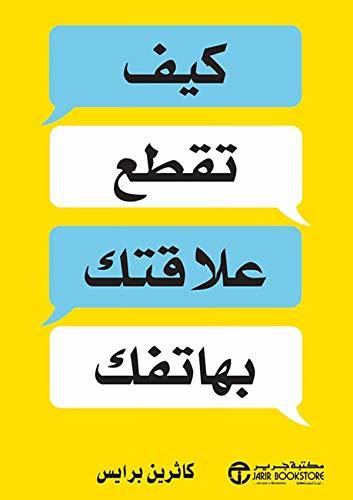 كتاب ‫كيف تقطع علاقتك بهاتفك‬ – كاثرين برايس