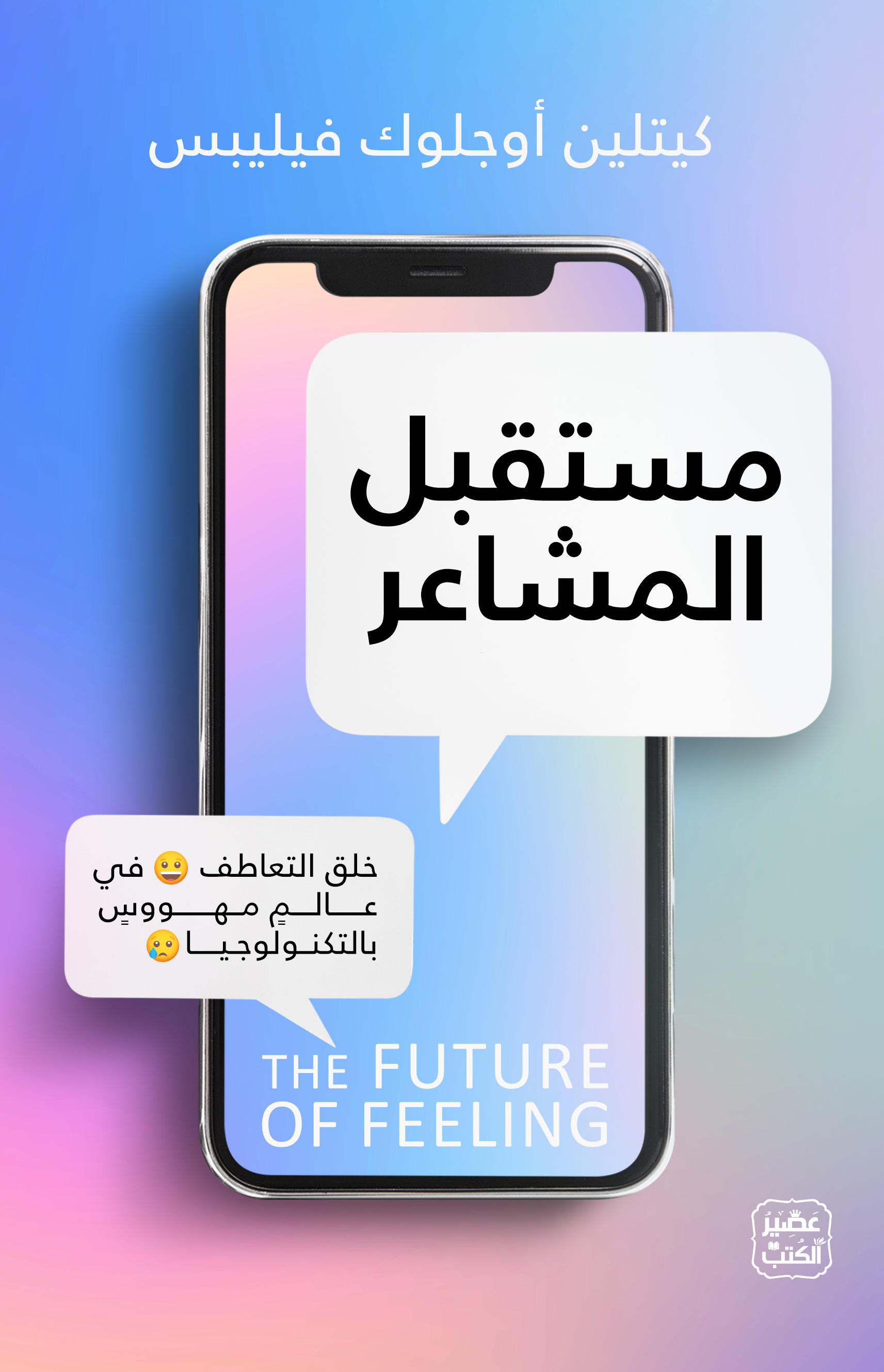 كتاب ‫مستقبل المشاعر‬ – كيتلين أوجلوك فيليبس