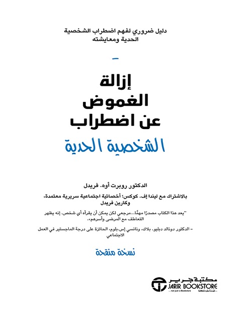 كتاب إزالة الغموض عن اضطراب الشخصية الحدية – روبرت أوه. فريدل