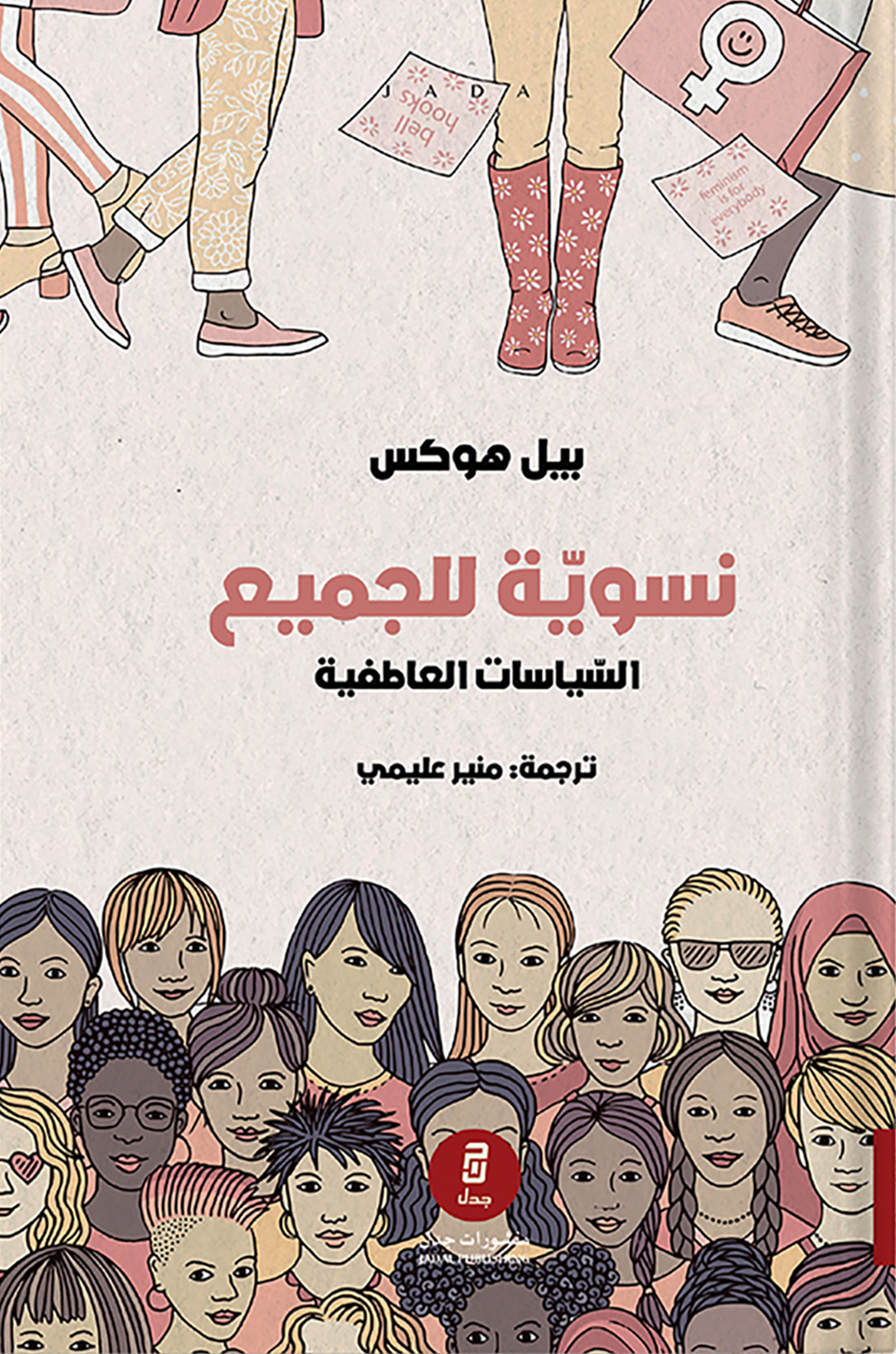 كتاب نسوية للجميع – بيل هوكس
