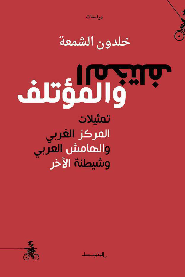 كتاب المختلف والمؤتلف – خلدون الشمعة