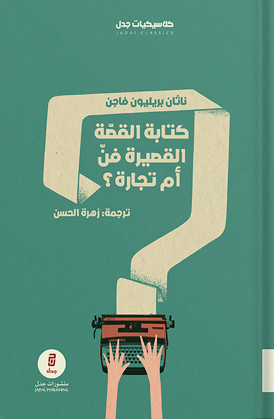 كتاب كتابة القصة القصيرة فن أم تجارة – ناثان بريليون فاجن