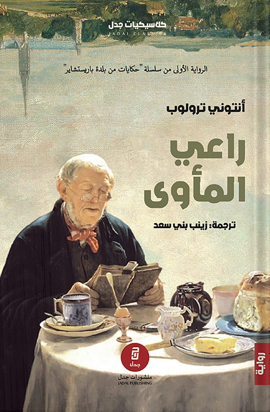 تحميل رواية راعي المأوى – أنتوني ترولوب