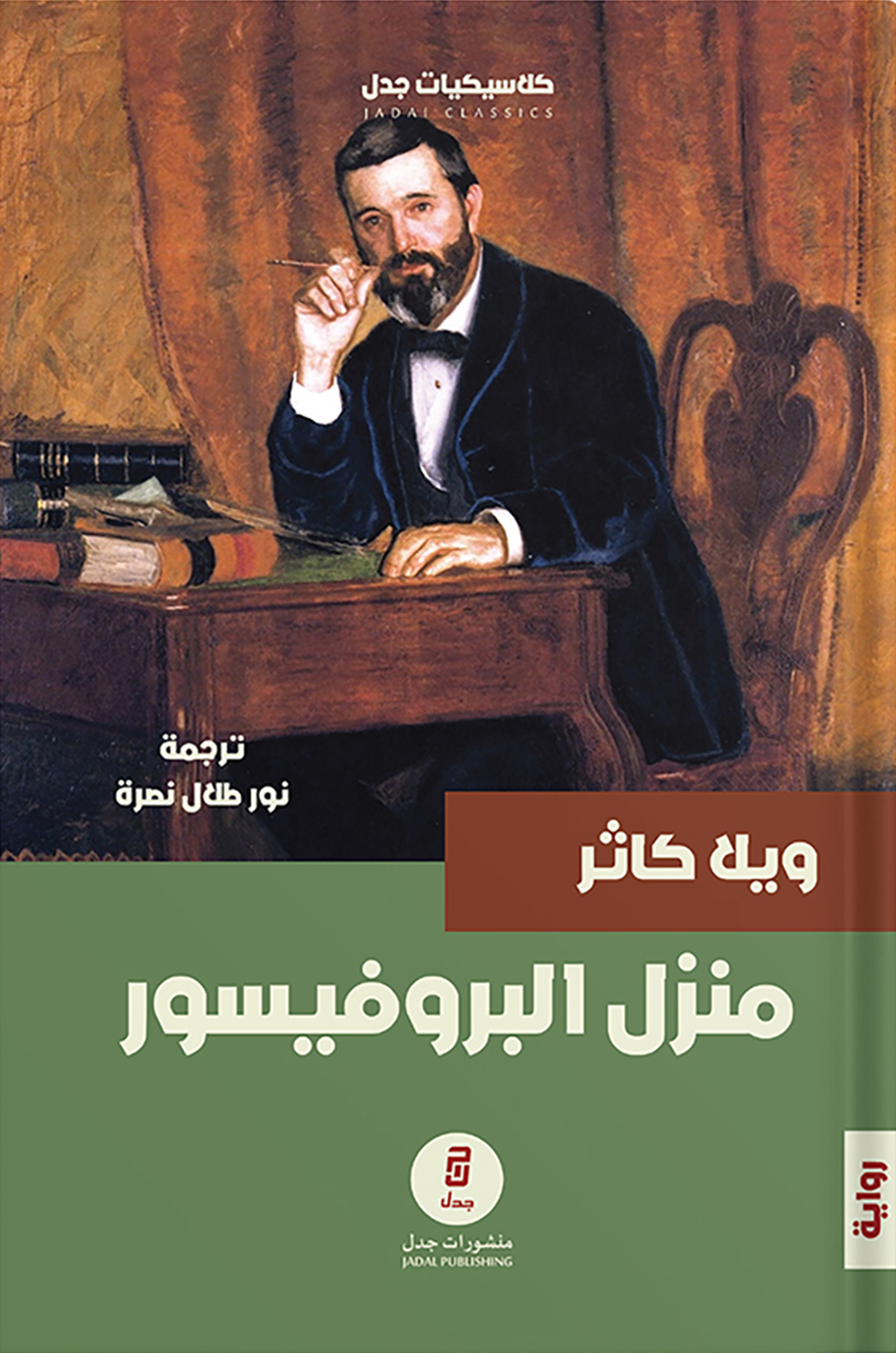 تحميل رواية منزل البروفيسور – ويلا كاثر