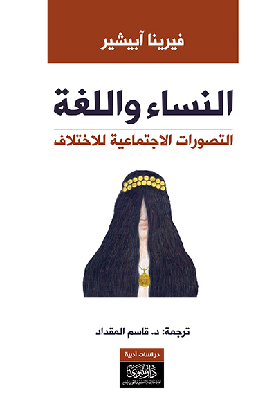 كتاب النساء واللغة – فيرينا آبيشير